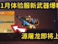 火线手游体验服最新爆料,全新玩法与角色曝光，带你领略极致射击盛宴