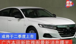 广汽雅阁爆料最新消息新闻,科技升级，性能再突破