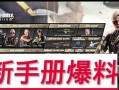 最新手册爆料使命召唤,揭秘最新手册爆料，全新玩法与剧情前瞻