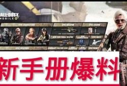 最新手册爆料使命召唤,揭秘最新手册爆料，全新玩法与剧情前瞻