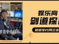 小白爆料视频大全最新,揭秘娱乐圈幕后真相