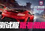 狂野飙车九最新赛季爆料,激情赛道，热血归来！